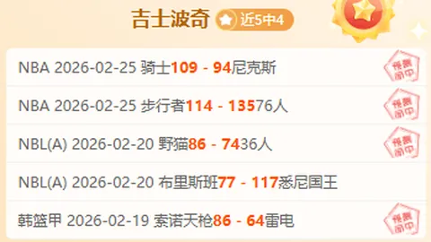 “橡树队欲与因扎吉续约两年，人气飙升引关注”