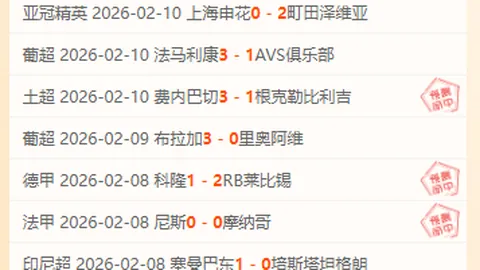 皇马解雇阿隆索代价分析：专家质合推荐期号解读
